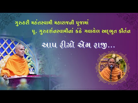 આપ રિઝો એમ રાજી (Aap Rizo Em Raji) beautiful Kirtan Sung by pu Gurudarshan Swami | BAPS New Kirtan