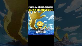 해군영웅 거프의 모든 부하 전멸 위기