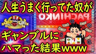 ギャンブルで人生まくるスレ1