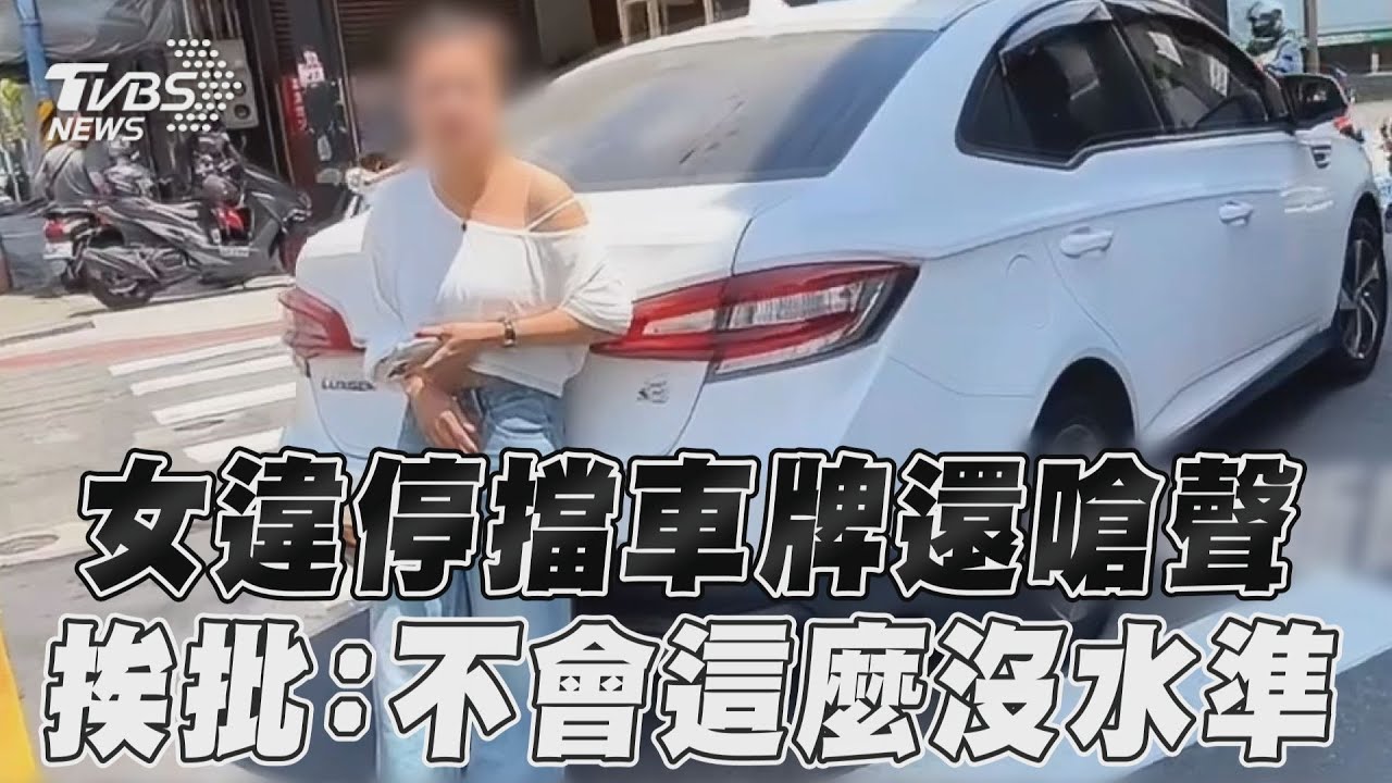 影音/桃園女違停被拍肉身擋車牌 回嗆錄影男:你以後不開車?