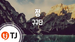 [TJ노래방] 정 - 구구단(gugudan) / TJ Karaoke