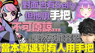 【熟肉】開始模仿Haseshin打招呼會講什麼的兩人，當本尊遇到有人用Selly名字還用手把【常闇トワ/Hololive】