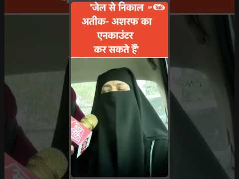 Atiq Ahmad की बहन ने ये क्या कह डाला! खड़े हो जाएंगे अपराधियों के कान!