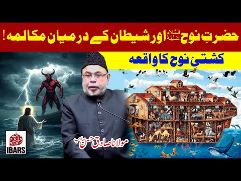 Hazrat Nooh a.s Or Shaitan K Darmiyan Makalmah | Maulana Sadiq Hasan Sahab