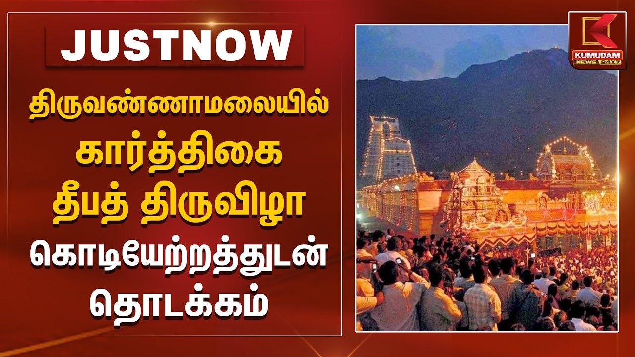 திருவண்ணாமலையில் கார்த்திகை தீபத் திருவிழா கொடியேற்றத்துடன் தொடக்கம் | Karthigai Deepam