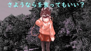 さようならを言ってもいい?feat.知声(CEVIO Pro) / I’ll say "good bye." feat. Chis-A
