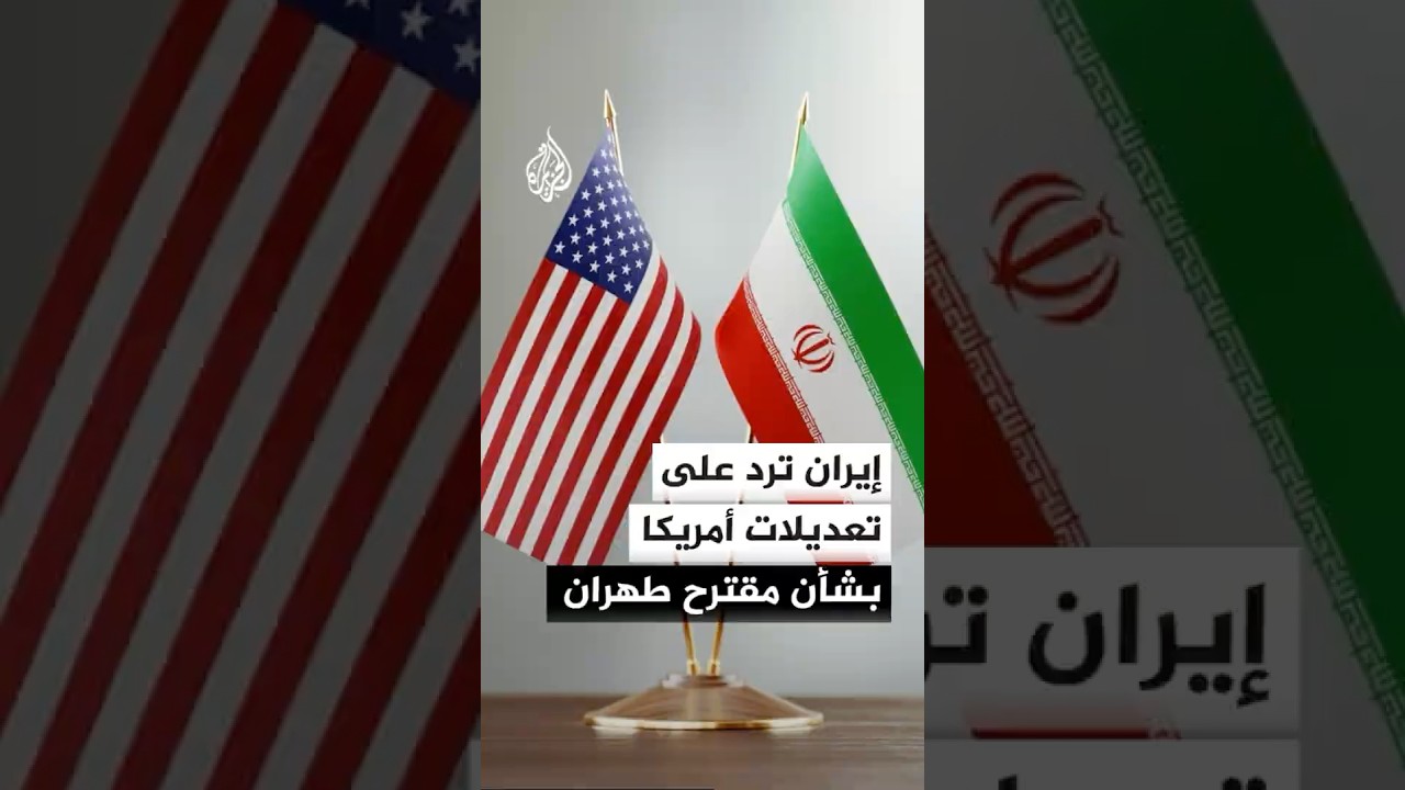 فيديو | إيران ترد على تعديلات الولايات المتحدة بشأن مقترح طهران لإنهاء الحرب