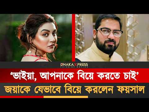 প্রথমদিনই জয়াকে মুগ্ধ করেন ফয়সাল