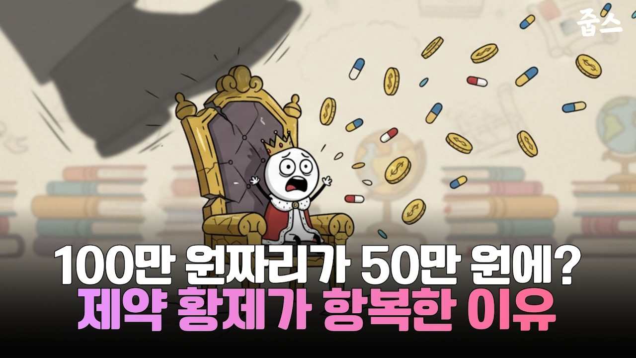 100만 원짜리가 50만 원에? 제약 황제가 항복한 이유