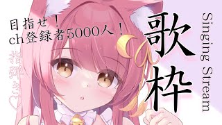 【歌枠/弾き語り】指弾き❤ch登録者5000人目指して!Singing Stream #初見さん大歓迎 【#新人Vtuber/#もしゅらいぶ】