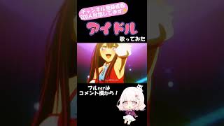 - 【推しの子】YOASOBI「アイドル」を歌ってみた 【じゃんがりあん】#歌ってみた #アイドル #推しの子 #shorts