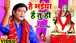 #VIDEO - Dinesh Singh (2020) का सबसे सुपरहिट देवी गीत -  हे मईया है तु ही - Bhojpuri Devi Geet 2020