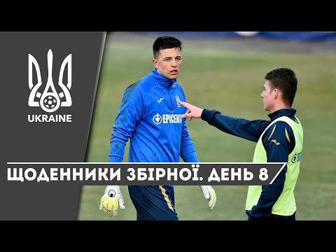 Березень-2021. Щоденники збірної. День 8