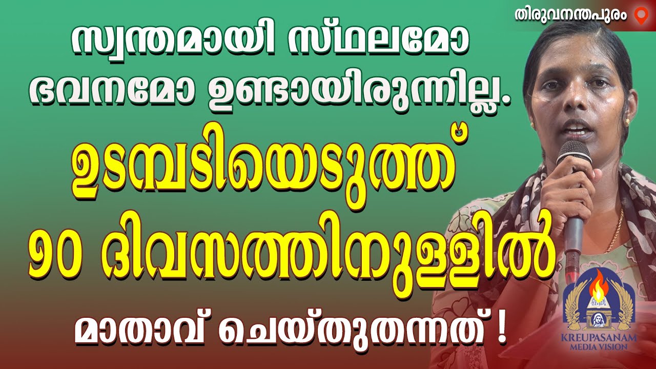 സ്വന്തമായി സ്ഥലമോ ഭവനമോ ഉണ്ടായിരുന്നില്ല. ഉടമ്പടിയെടുത്ത് 90 ദിവസത്തിനുള്ളിൽ മാതാവ് ചെയ്തുതന്നത്
