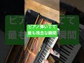 ピアノ弾いてて最も残念な瞬間 #ピアノ #piano #music #jazz #8つの演奏会用エチュード #弾いてみた