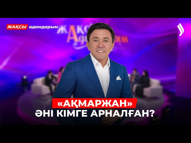Заттыбек Көпбосынұлы: Үйде мен жұмсақпын