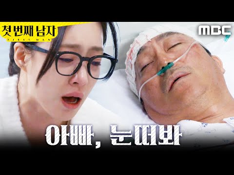 [첫 번째 남자] ＂작별 인사도 못했는데＂ 김학선 앞에서 서럽게 우는 함은정, MBC 260210 방송