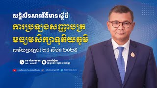 សន្និសីទសារព័ត៌មានស្ដីពី “ដំណើរការរៀបចំការប្រឡងសញ្ញាបត្រមធ្យមសិក្សាទុតិយភូមិ”សម័យប្រឡង៖ ២៨ សីហា ២០២៥