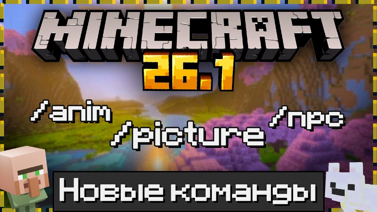 НОВЫЕ Команды в Майнкрафт 26.1 | Tiny Takeover