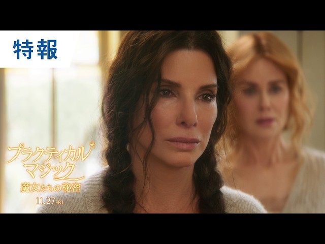 『プラクティカル・マジック／魔女たちの秘密』特報