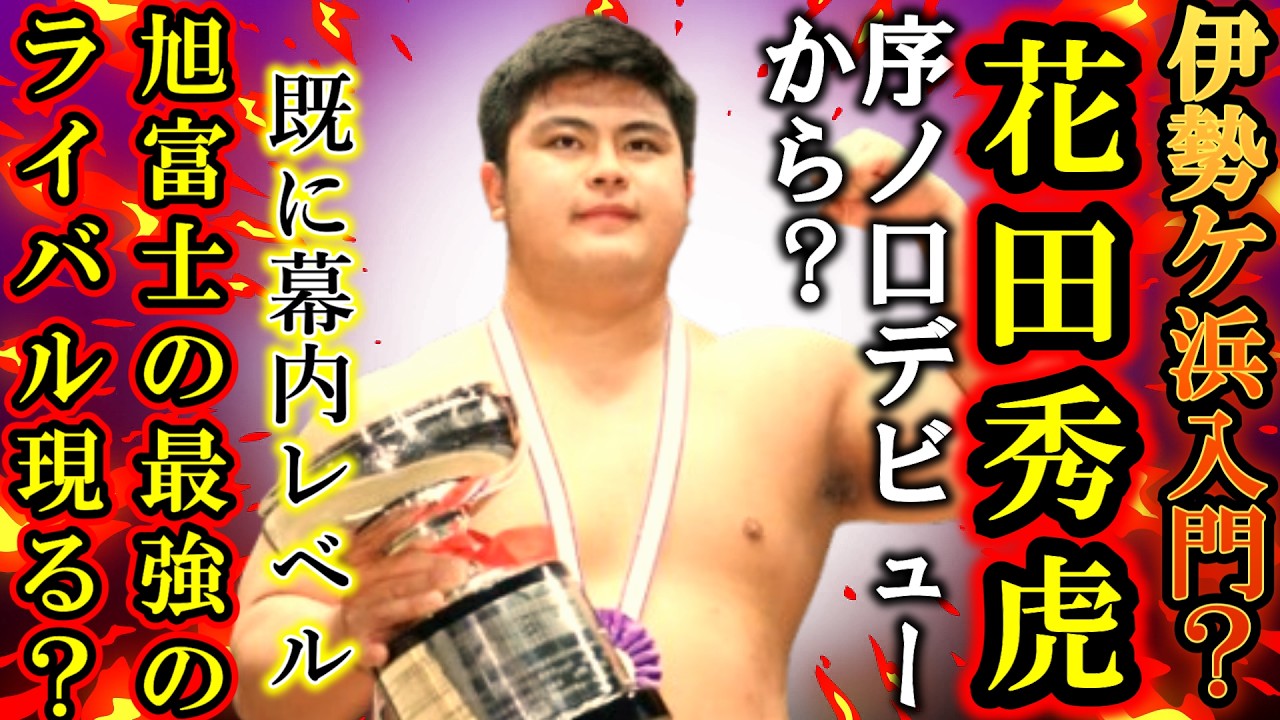 【速報】元アマ横綱花田秀虎ついに入門の決断か！大の里を倒した実力、白鵬からの“大相撲入り”誘われた！揺れる進路、残された9月まで後がない！朝青龍のモンゴル留学内容も紹介【大相撲　５月場所　番付発表】