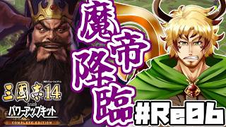 【#三國志14CE まいす軍編 #Re06】～魔帝降臨～ まいす軍、南に勢力を広げること