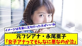 元フジアナ・永尾亜子「女子アナってそんなに悪なのか泣」【美女に関する全ての反応集】