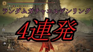 【一気見総集編】レベルカンスト勢がランダムガチャで遊ぶエルデンリングシリーズ【ゆっくり実況】