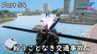 [GTA:VC(Trilogy)]-ゆっくり実況プレイ-part 54-紛うことなき交通事故編