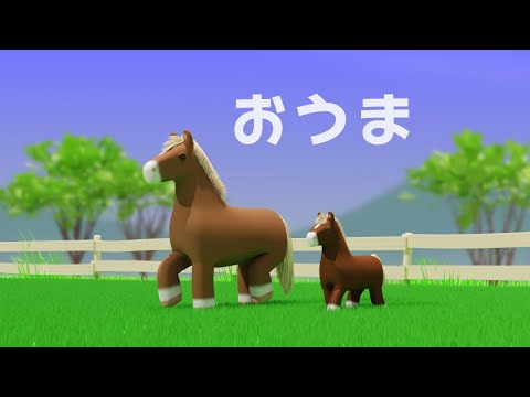 ♪ おうま (おうまのおやこは なかよしこよし)