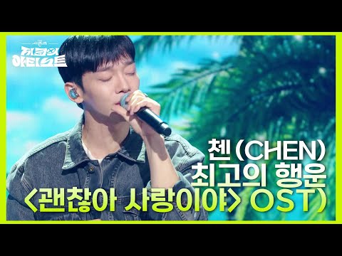 첸 (CHEN) - 최고의 행운 (드라마 ＜괜찮아 사랑이야＞ OST) [더 시즌즈-지코의 아티스트] | KBS 240614 방송