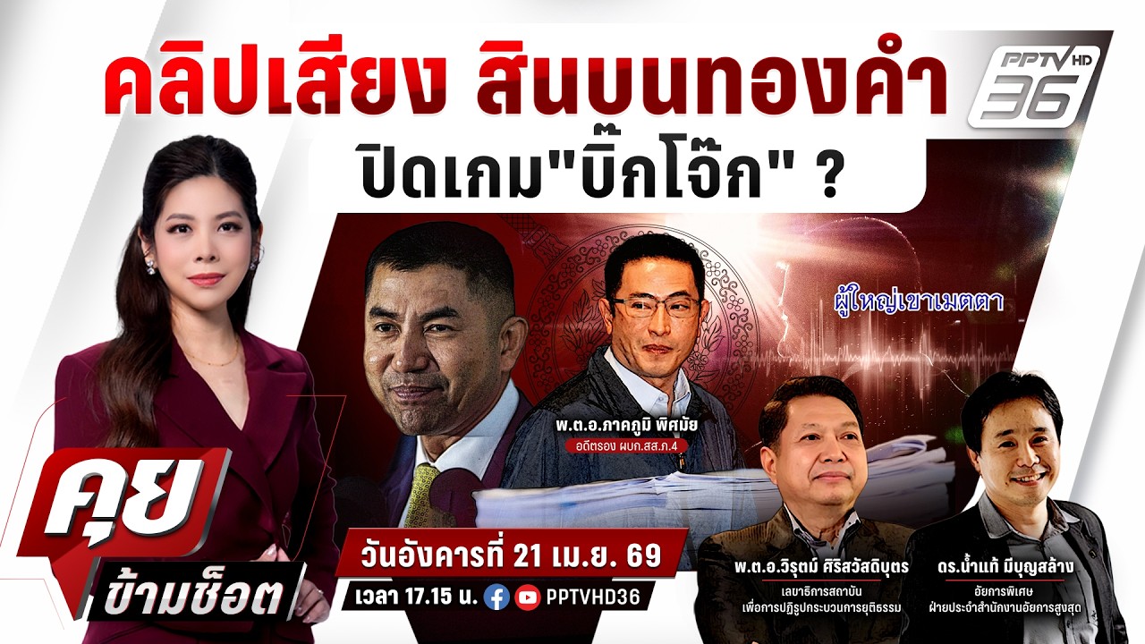 🔴LIVE คุยข้ามช็อต | "บิ๊กโจ๊ก" ฟาดกลับ ชำแหละคลิปเสียง 