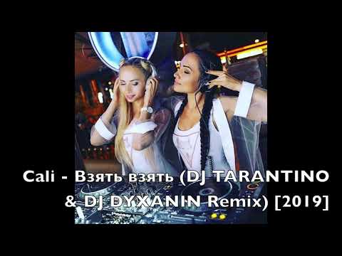 Cali - Взять взять (DJ TARANTINO & DJ DYXANIN Remix) [2019]