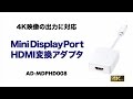 AD-MDPHD008 4K対応Mini DisplayPort-HDMI変換アダプタ AD-MDPHD008 / 4K対応Mini DisplayPort-HDMI変換アダプタ