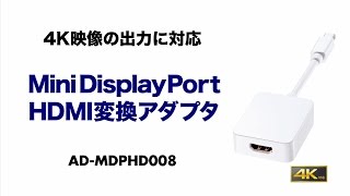 4K対応Mini DisplayPort-HDMI変換アダプタの紹介