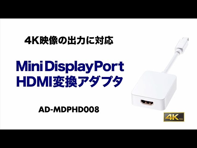 AD-MDPHD008 / 4K対応Mini DisplayPort-HDMI変換アダプタ