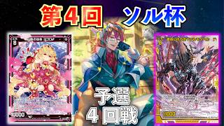 【Z/X】第４回ソル杯　予選４回戦　無色パニッシャーVSユニゾンアルモタヘル【ZoGXゼクス大会対戦動画】