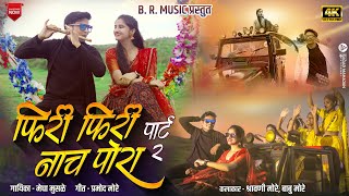 Download lagu Phiri phiri nach pora |new ahirani song |female version |khandeshi song |babu more |shrawani more | mp3 Download lagu Phiri phiri nach pora |new ahirani song |female version |khandeshi song |babu more |shrawani more | mp3