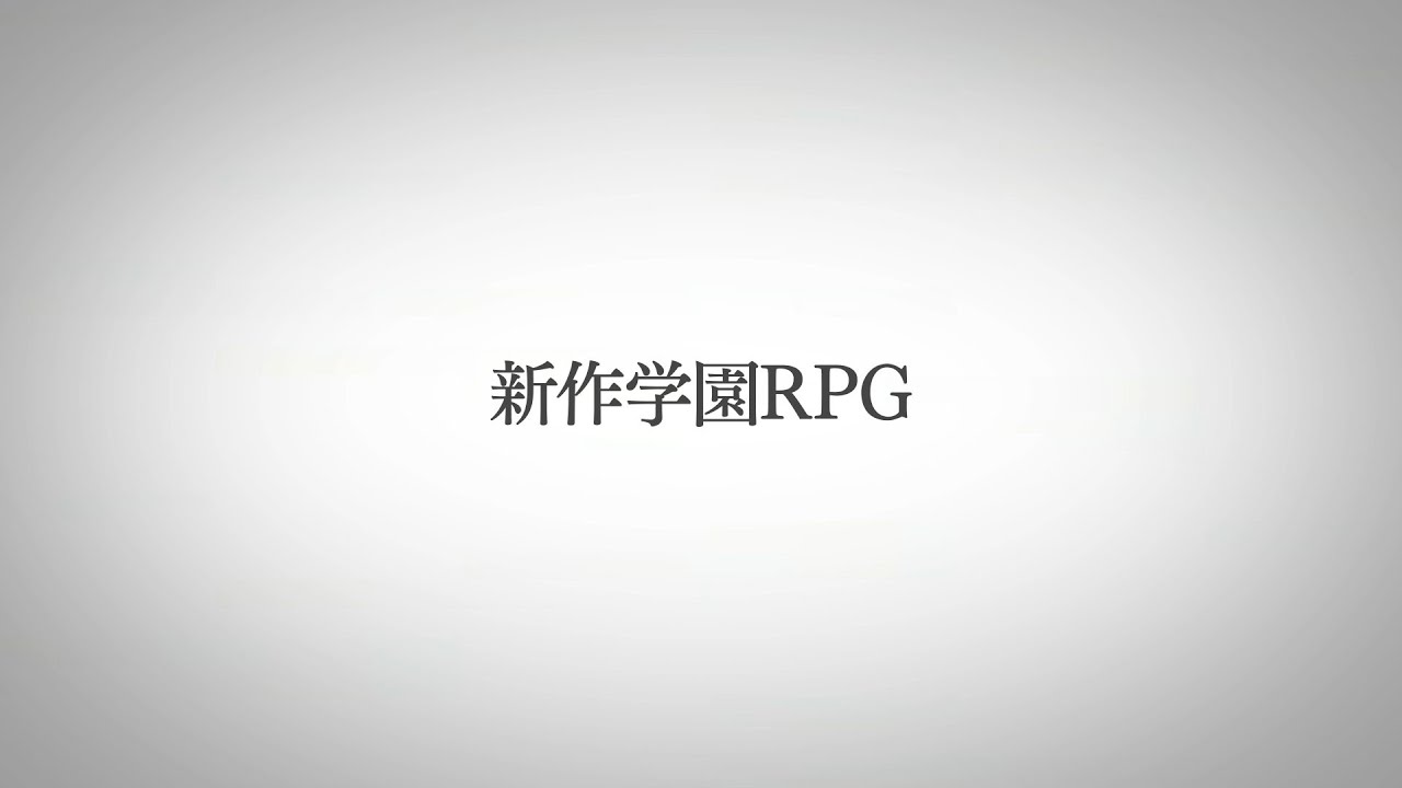新作学園RPG ティザームービー - YouTube