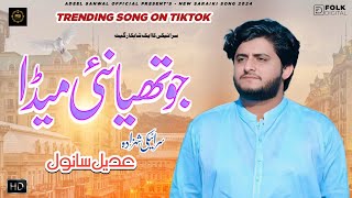 Download lagu Jo Thia Nai Meda | Adeel Sanwal | New Saraiki Song 2024 mp3 Download lagu Jo Thia Nai Meda | Adeel Sanwal | New Saraiki Song 2024 mp3