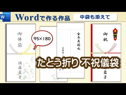 【不祝儀袋の作り方】Word_祝儀袋も簡単に作成できます♪