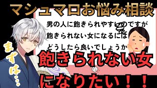 恋愛相談…【飽きられない女になるにはどうしたらいい？】【マシュマロお悩み相談】#マシュマロ#マシュマロ質問箱#お悩み相談#水川ニア#プロップナイト