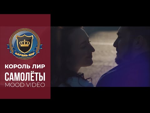 Самолёты ✬ Король Лир feat. Ина "гр. Темпрамент" ✬ ПРЕМЬЕРА 2022