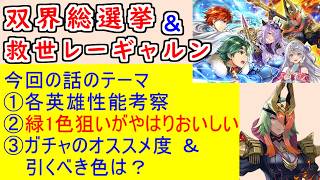 【FEH_1502】記念召喚「 双界総選挙アルム＆双界総選挙ミカヤ 」ガチャの話してく！　救世レーギャルン　アルム＆エリウッド　ミカヤ＆カミラ　【 ファイアーエムブレムヒーローズ 】