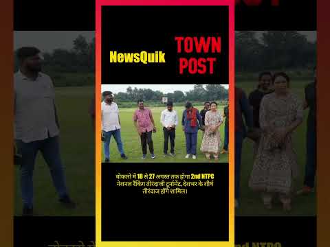 National Ranking Archery Tournament 2026: बोकारो तैयार, देशभर के तीरंदाज होंगे शामिल