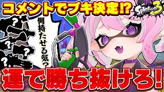 【 #スプラ3 /コメント参加型】勝ちたい私VS好き放題リスナー🔥コメント武器でバンカラ勝ち抜け何回できる！？【 #splatoon3 /鳳凰レイナ】