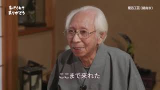 あってくれてありがとう:近江一閑張　蛯谷工芸(湖南市)編