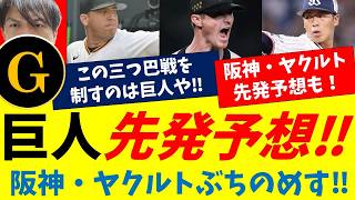 【巨人先発予想】阪神・ヤクルトの先発予想も！大エース田中将大さんが阪神を、ルーキー竹丸がヤクルトをぶちのめす！