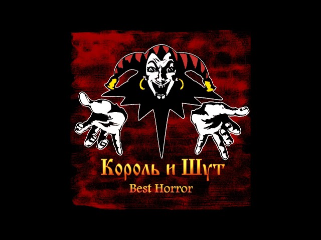 Король и Шут (КиШ) Возвращение колдуна, аккорды, текст