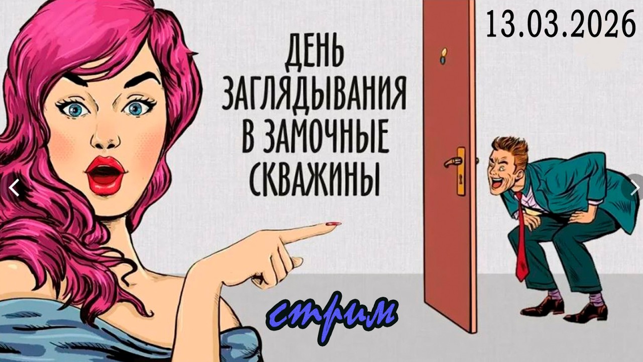Пятничный ночной стрим (13.03.2026) День заглядывания в замочные скважины